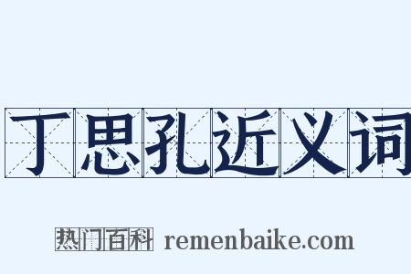 丁思孔近义词是什么意思的图片